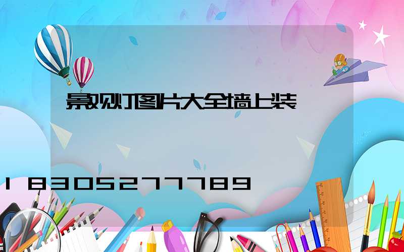 景观灯图片大全墙上装