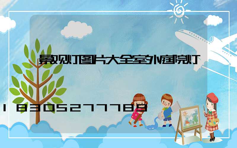 景观灯图片大全室外庭院灯