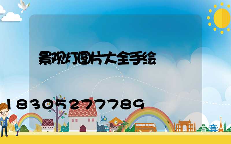 景观灯图片大全手绘