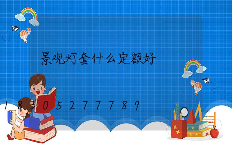 景观灯套什么定额好