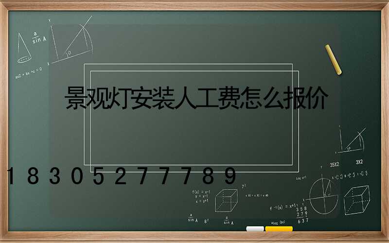 景观灯安装人工费怎么报价
