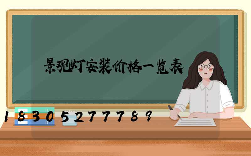 景观灯安装价格一览表