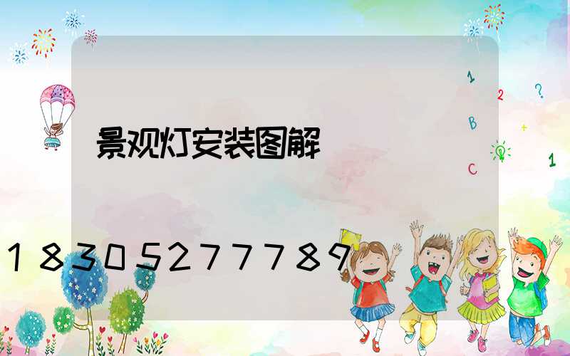景观灯安装图解