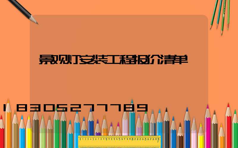 景观灯安装工程报价清单