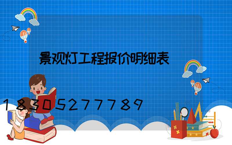 景观灯工程报价明细表
