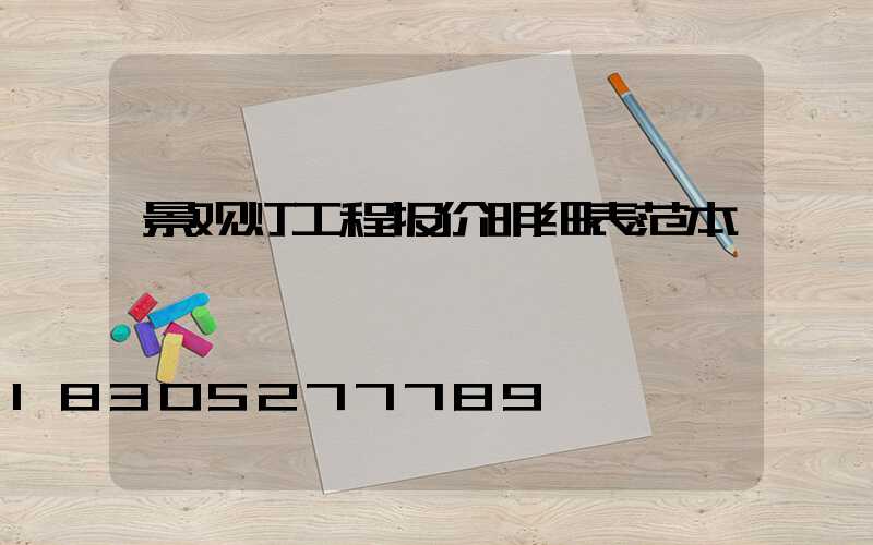 景观灯工程报价明细表范本