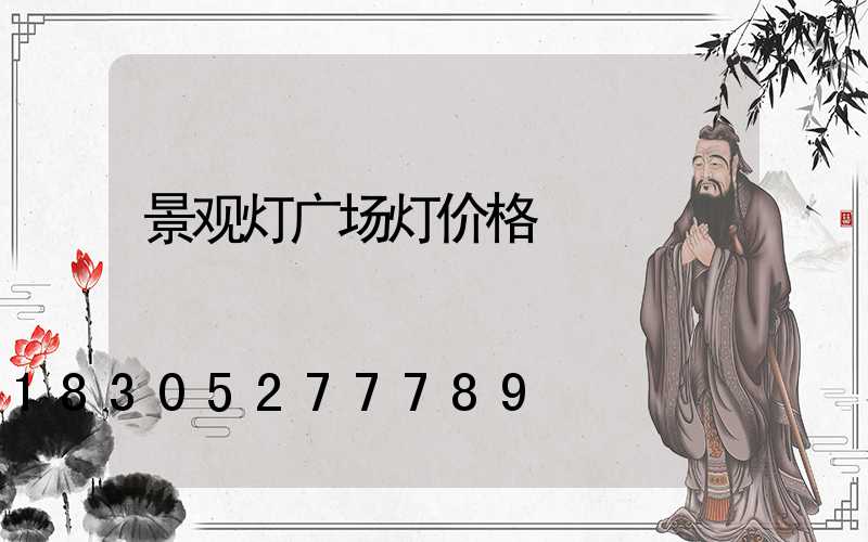 景观灯广场灯价格
