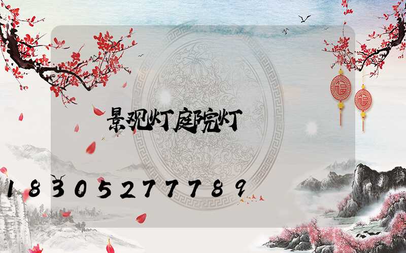 景观灯庭院灯