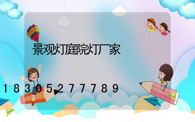 景观灯庭院灯厂家