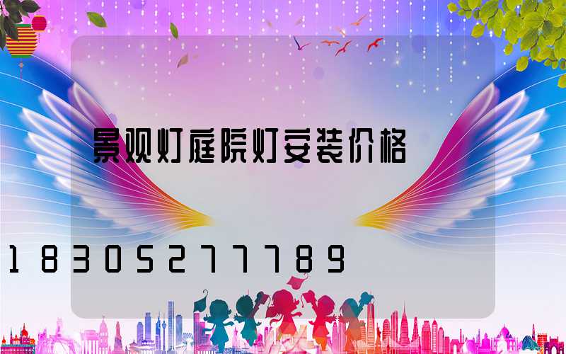 景观灯庭院灯安装价格
