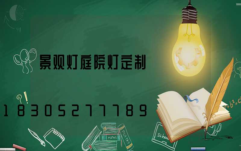 景观灯庭院灯定制