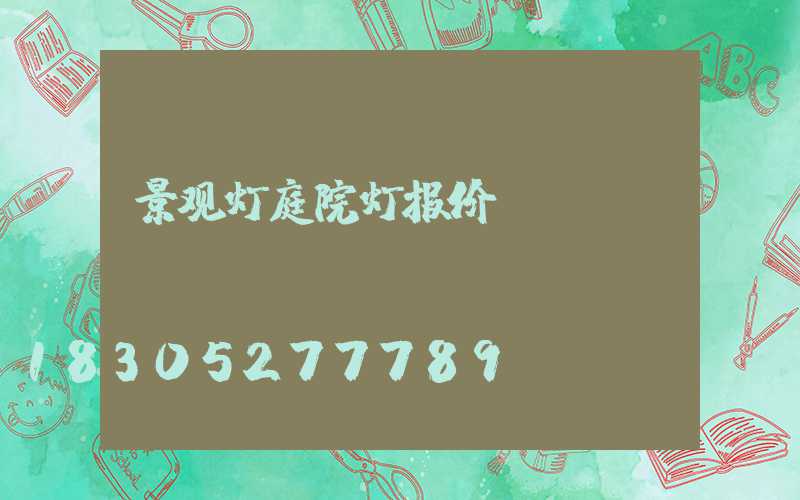 景观灯庭院灯报价