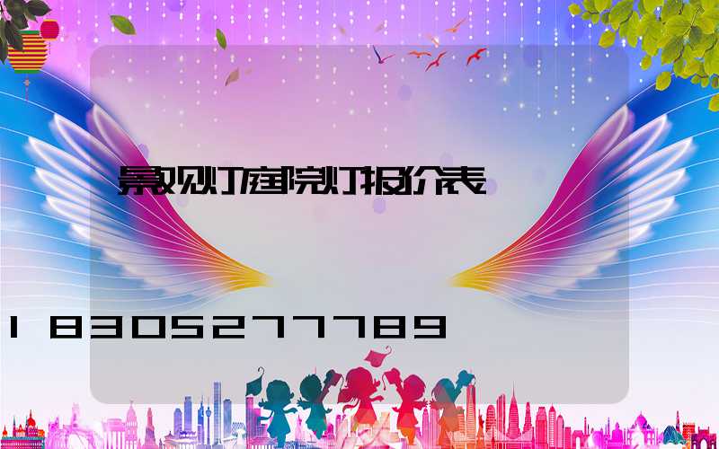 景观灯庭院灯报价表