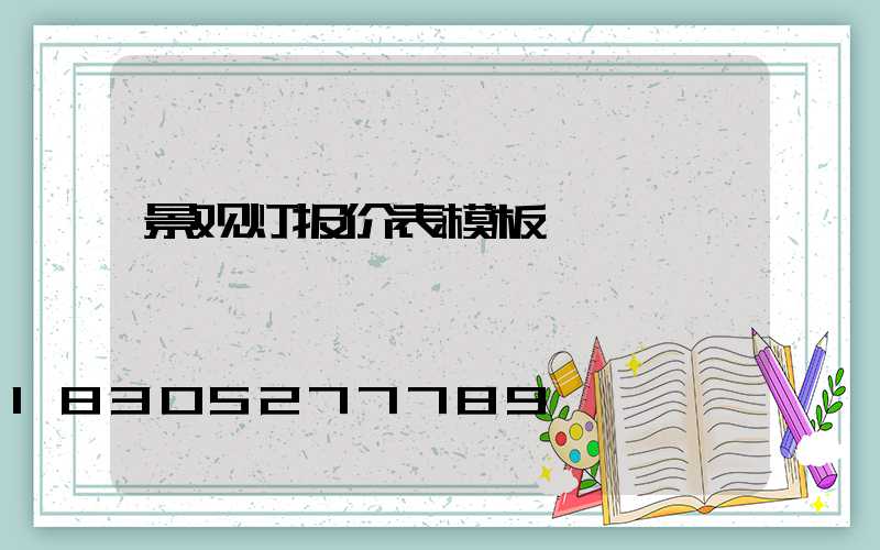 景观灯报价表模板