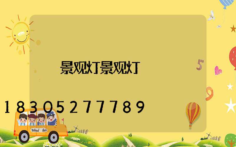 景观灯景观灯