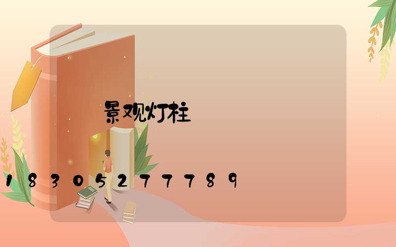 景观灯柱