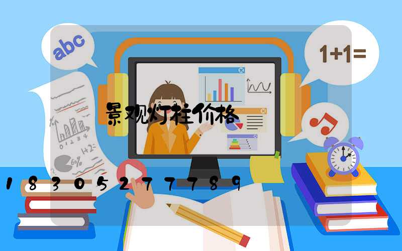 景观灯柱价格
