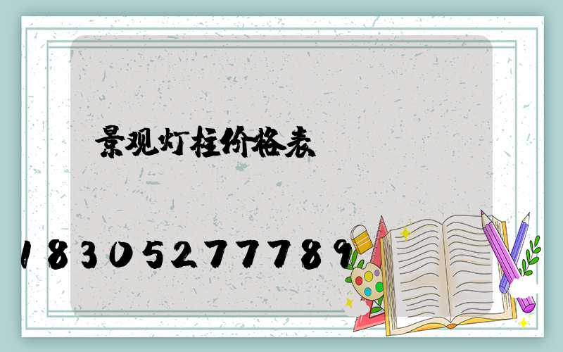 景观灯柱价格表