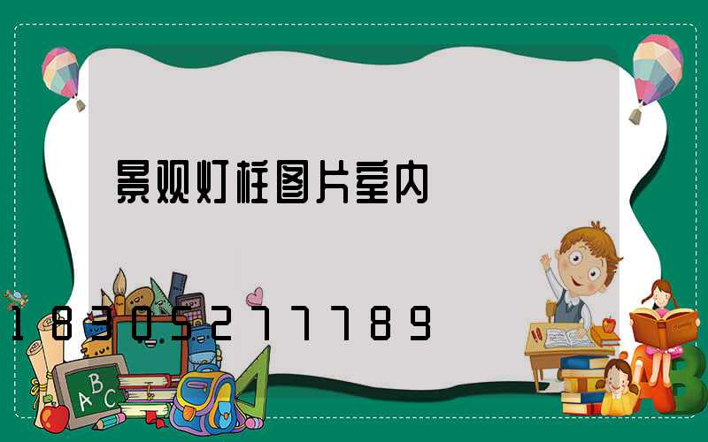 景观灯柱图片室内