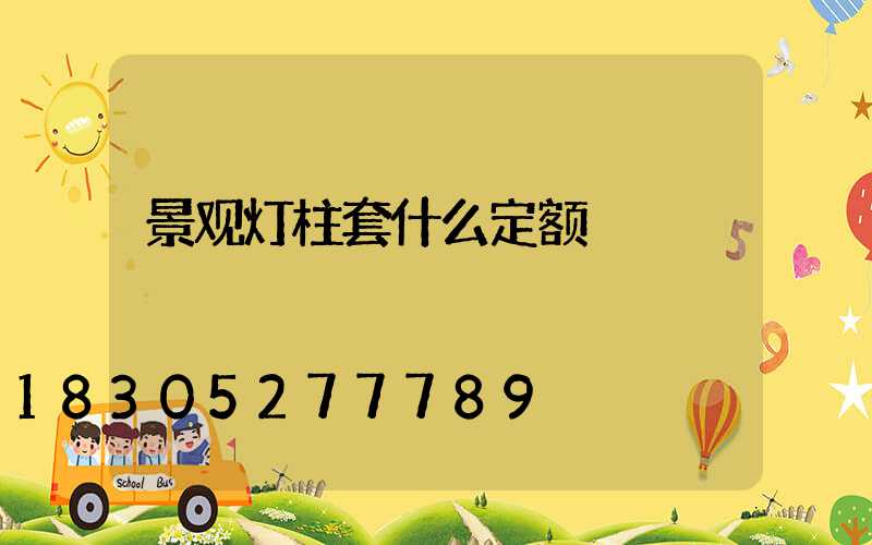 景观灯柱套什么定额