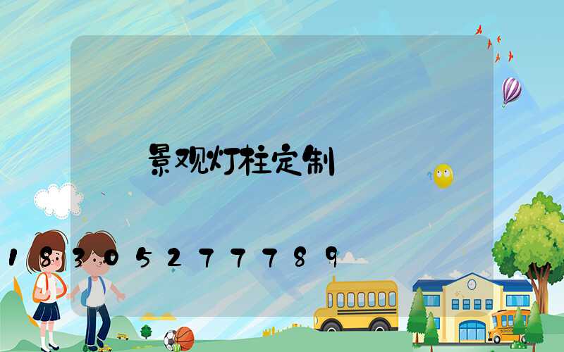 景观灯柱定制