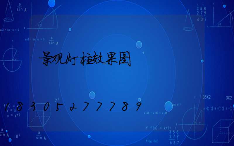 景观灯柱效果图