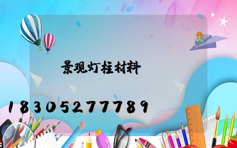 景观灯柱材料