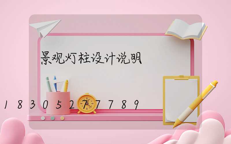 景观灯柱设计说明