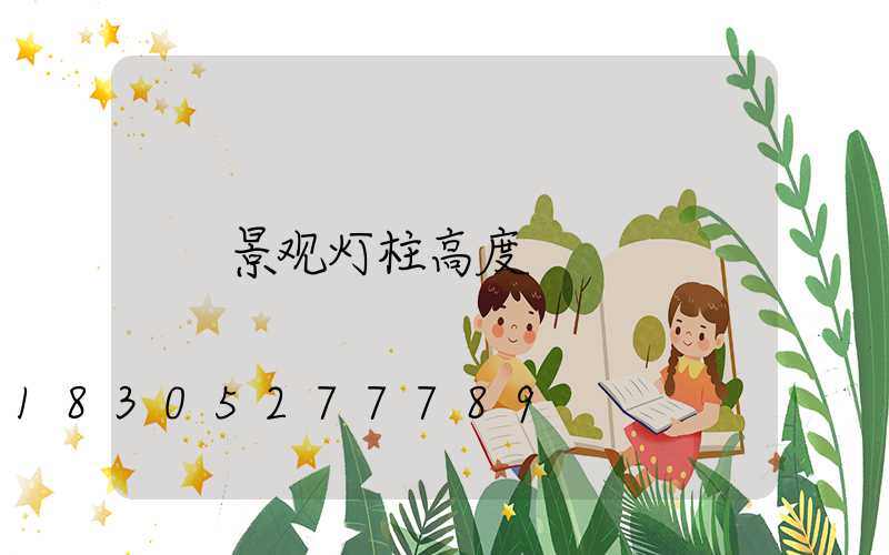 景观灯柱高度