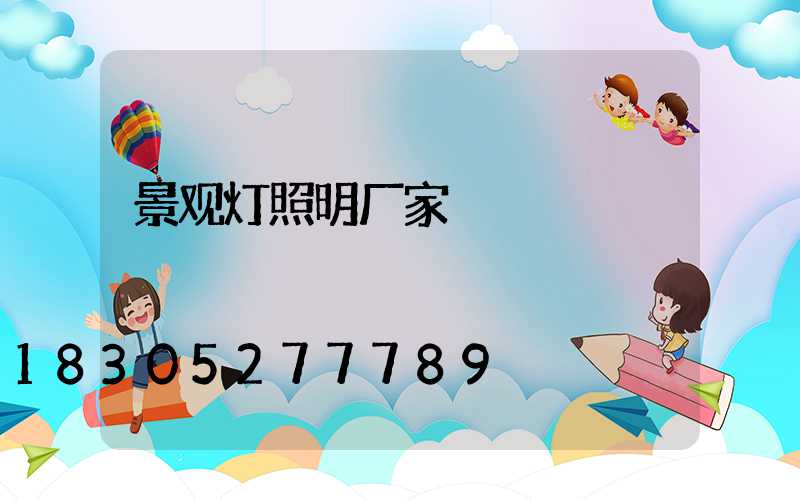 景观灯照明厂家