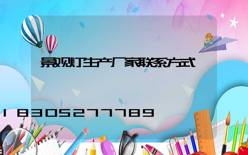 景观灯生产厂家联系方式