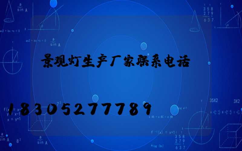 景观灯生产厂家联系电话