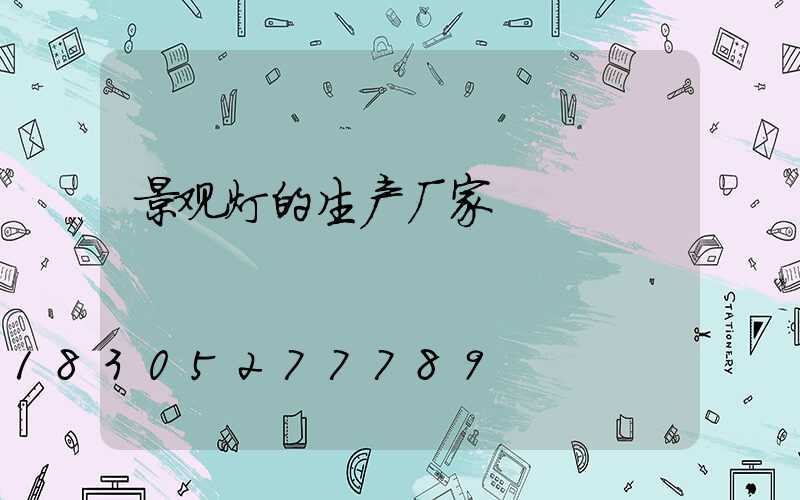 景观灯的生产厂家
