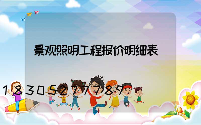 景观照明工程报价明细表