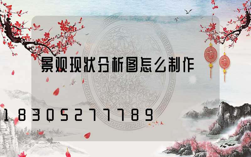 景观现状分析图怎么制作
