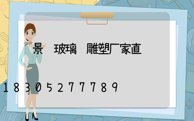 景观玻璃钢雕塑厂家直销