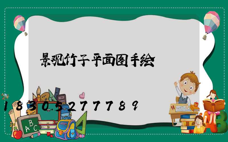 景观竹子平面图手绘