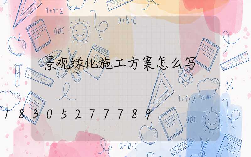 景观绿化施工方案怎么写