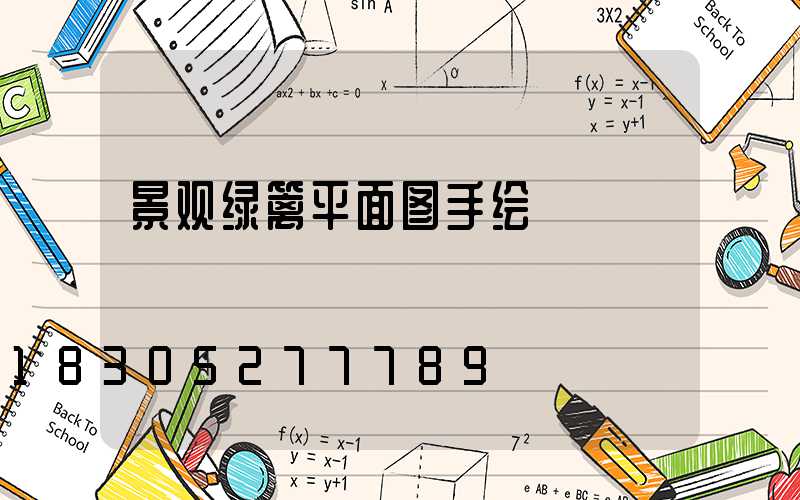 景观绿篱平面图手绘