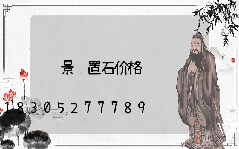 景观置石价格