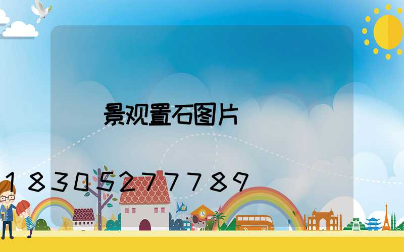 景观置石图片