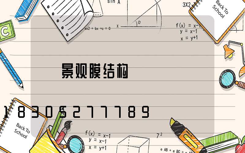 景观膜结构