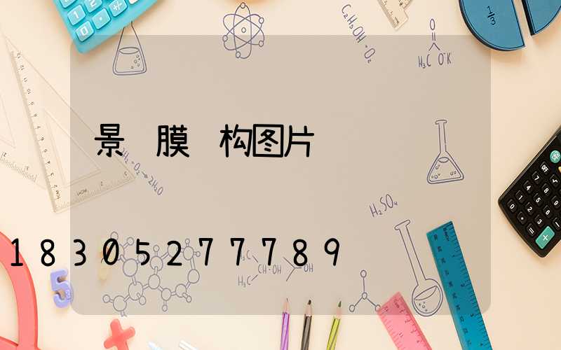 景观膜结构图片