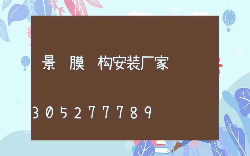 景观膜结构安装厂家