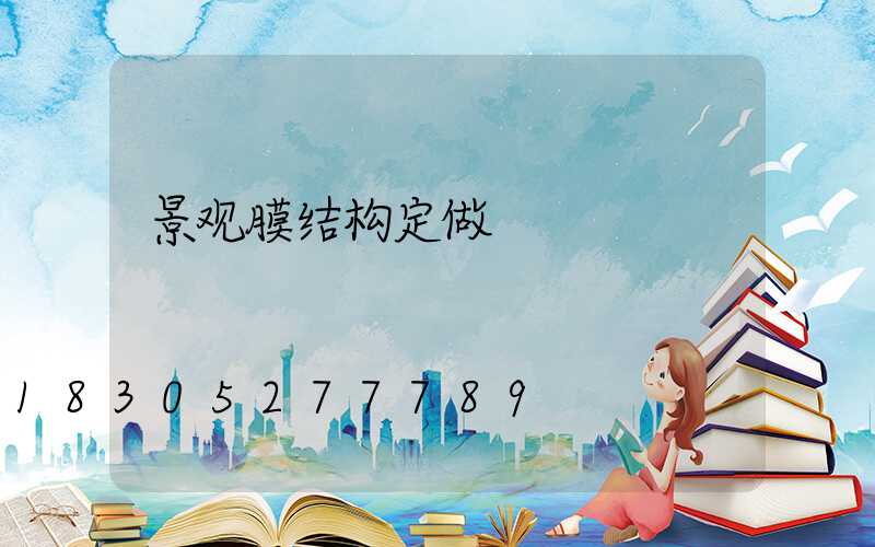 景观膜结构定做