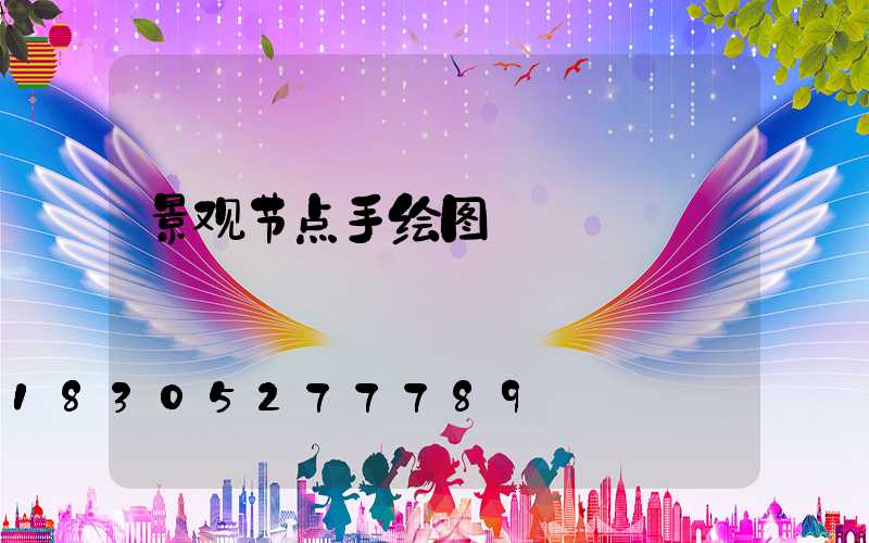 景观节点手绘图