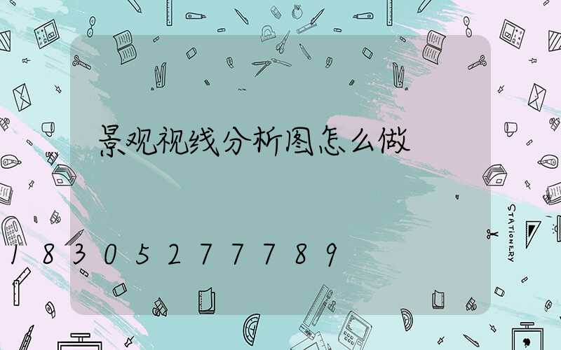 景观视线分析图怎么做