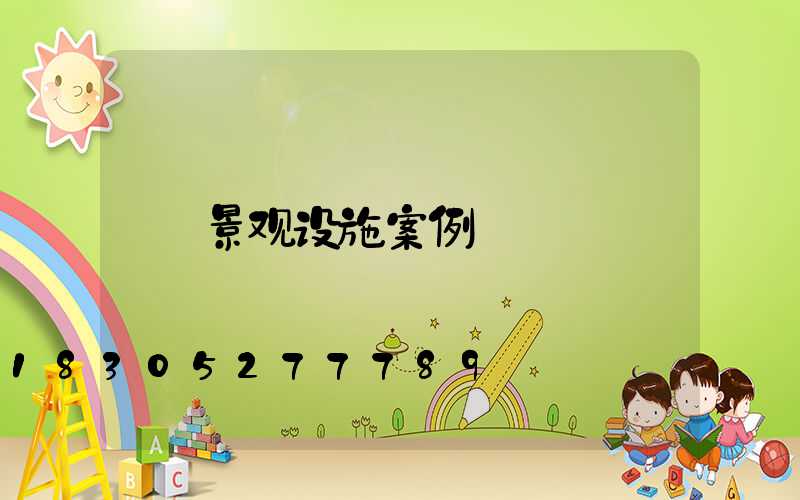 景观设施案例