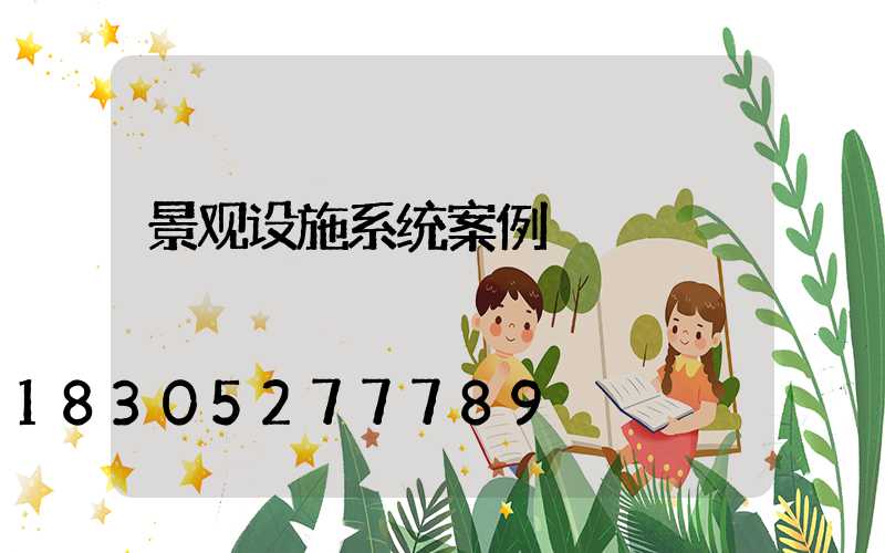 景观设施系统案例