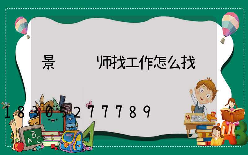 景观设计师找工作怎么找